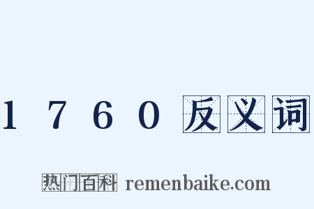 1760反义词是什么意思的图片